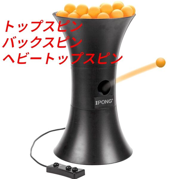 iPong 卓球マシン ブラック 3種類のスピン 一人で練習