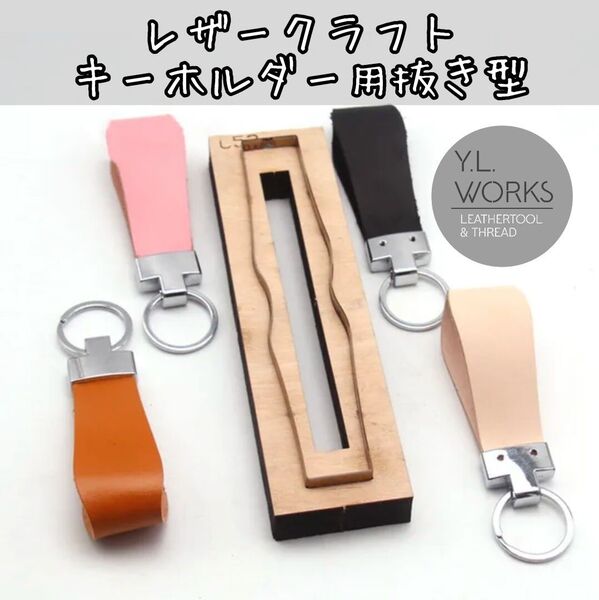 レザークラフト キーホルダー用抜き型 lkd-04