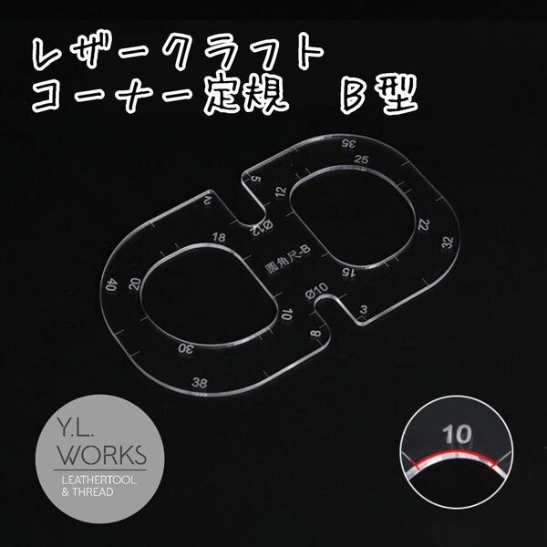 レザークラフト コーナー定規 B型 crb-04
