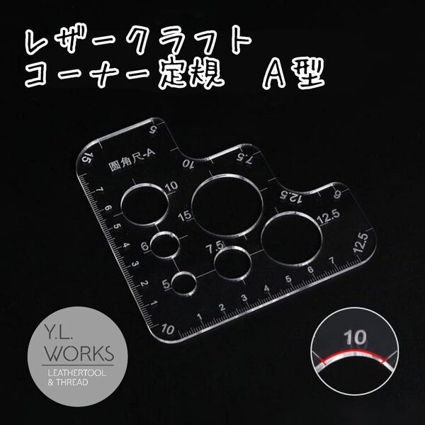 レザークラフト コーナー定規 A型 cra-04