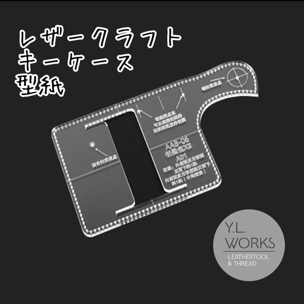 レザークラフト アクリル製型紙 キーケース tkc-03