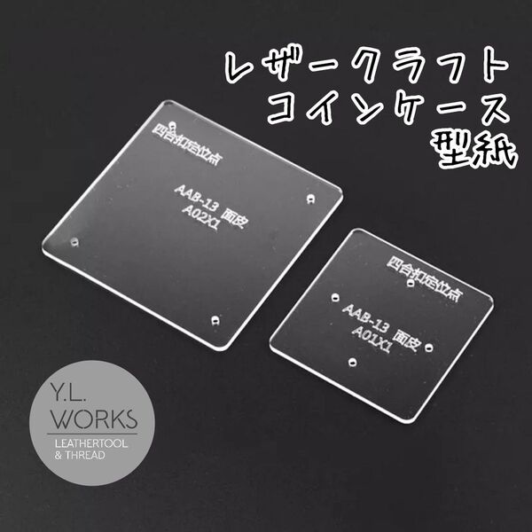 レザークラフト アクリル製型紙 コインケース tcc-01