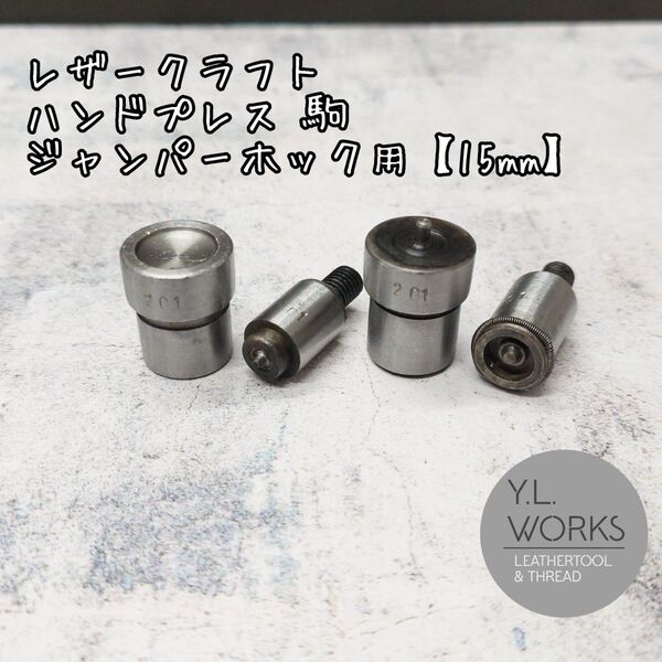 レザークラフト ハンドプレス 駒 ジャンパーホック用 15mm hij10-03
