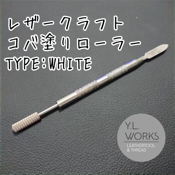 レザークラフト コバ塗りローラー タイプホワイト knw-01