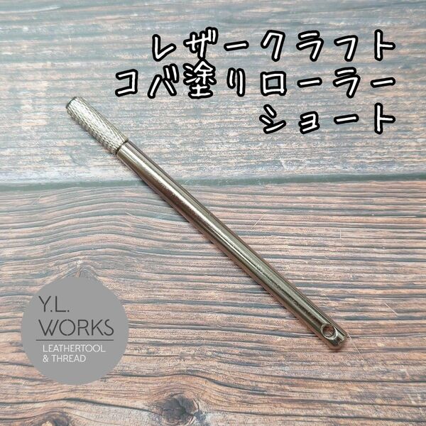 レザークラフト コバ塗りローラー ショートタイプ knsh-04