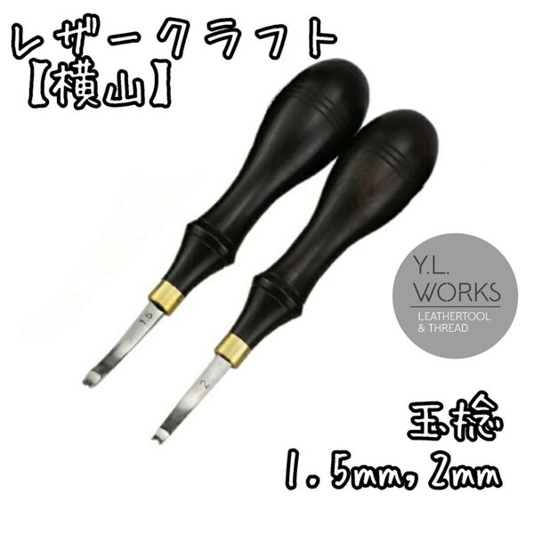 レザークラフト 【横山】玉捻 約1.5㎜ & 2㎜セット yt152-03