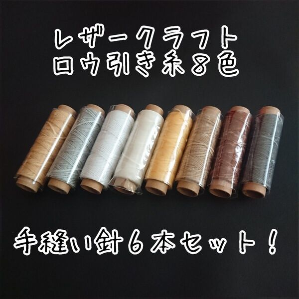 レザークラフト ロウ引き糸 8色セットB+手縫い針6本 wcbn-01