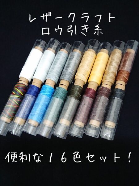 レザークラフト ロウ引き糸 16色セットBC wc-bc02
