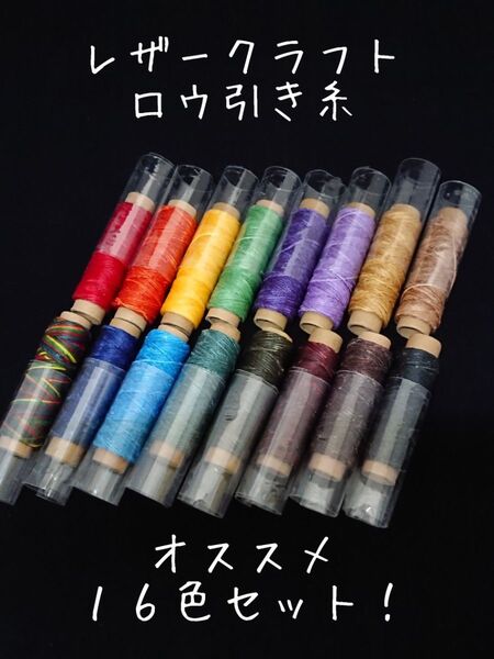 レザークラフト ロウ引き糸 16色セットAC wc_ac02
