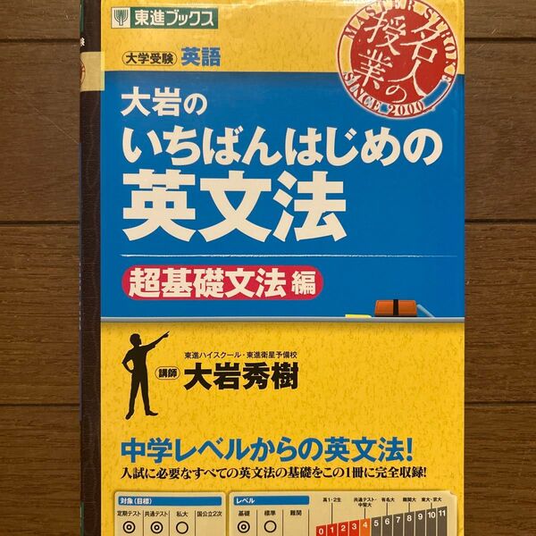 大岩のいちばんはじめの英文法 超基礎文法編