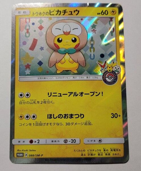 ポケモンカード トウホクのピカチュウ SM-P
