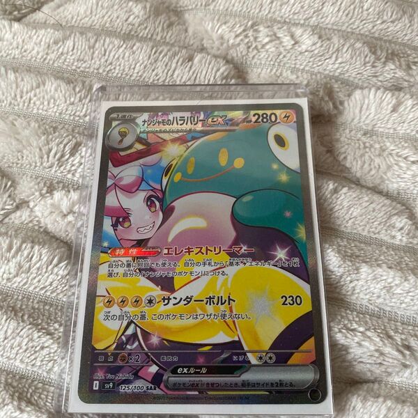 ポケモンカード ナンジャモのハラバリーex SAR