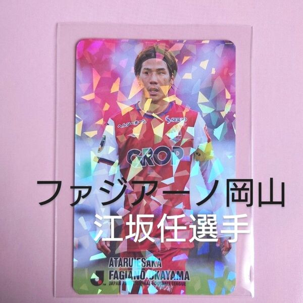 復刻 Jリーグチップスカード 1枚 ファジアーノ岡山 江坂任 ホログラム キラカード