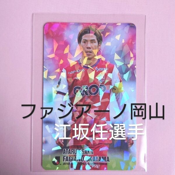 復刻 Jリーグチップスカード ファジアーノ岡山 江坂任 1枚 キラカード ホログラム