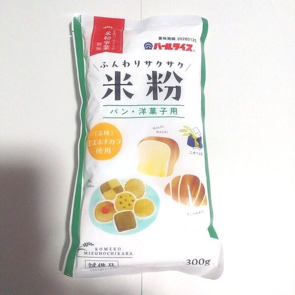 米粉 300g パン 洋菓子用 品種 ミズホチカラ 試供品