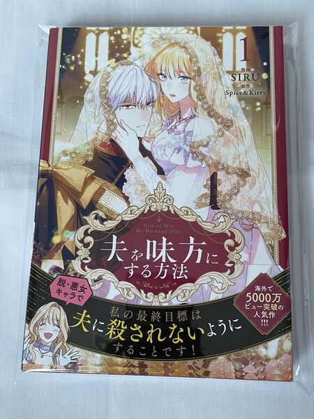 夫を味方にする方法 1巻 シュリンクなし 未読品 SIRU フロースコミック