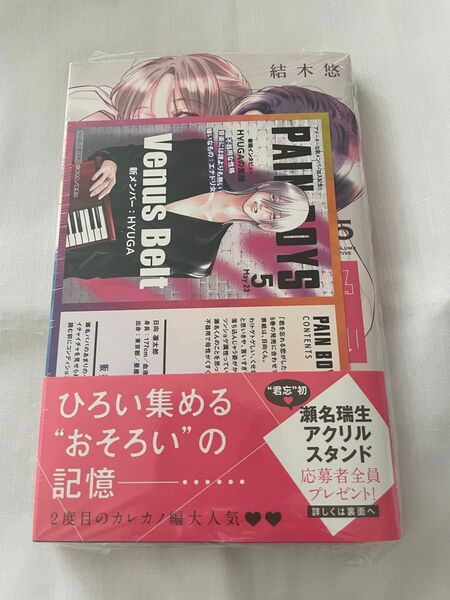 君を忘れる恋がしたい 5巻 結木悠 シュリンクつき 未読品 特典付き TSUTAYA 彼氏棚 応募ハガキなし