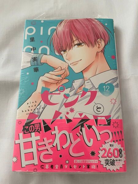 ピンクとハバネロ 12巻 里中実華 応募ハガキなし シュリンクつき 未読品 特典なし
