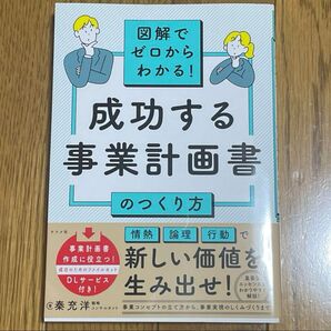 図解でゼロからわかる! 成功する事業計画書のつくり方