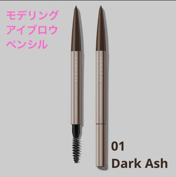 【残り2点】ルナソル モデリングアイブロウペンシル 01 Dark Ash