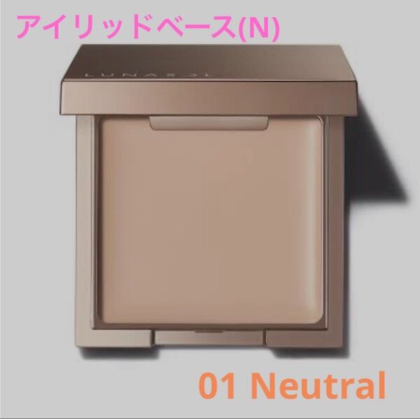 ルナソル アイリッドベース(N) 01 Neutral