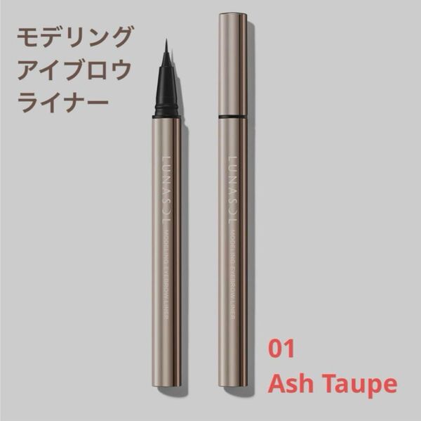 【残り2点】ルナソル モデリングアイブロウライナー 01 Ash Taupe