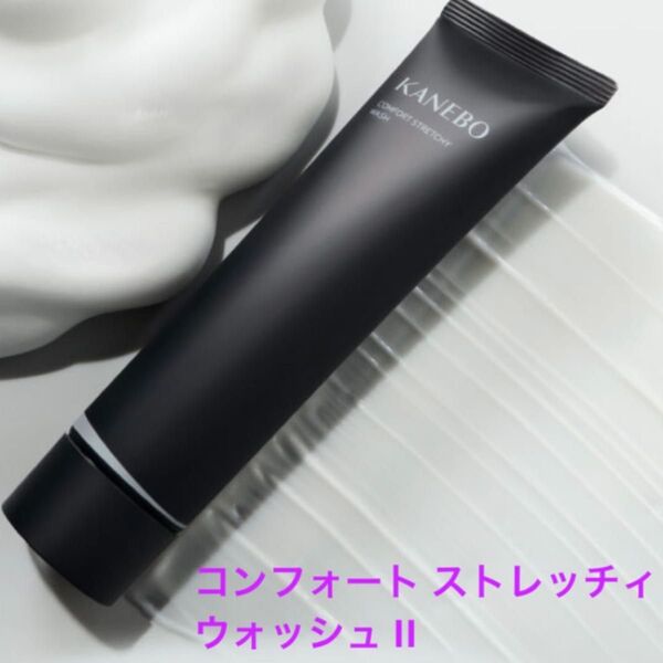 カネボウ コンフォート ストレッチィ ウォッシュII