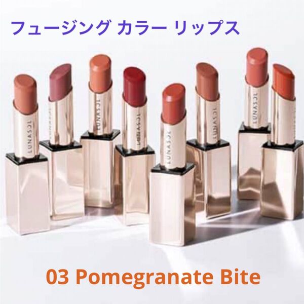 【残り1点】ルナソル フュージング カラー リップス 03 Pomegranate Bite