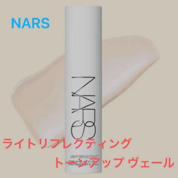 【残り1点】NARS ライトリフレクティング トーンアップ ヴェール