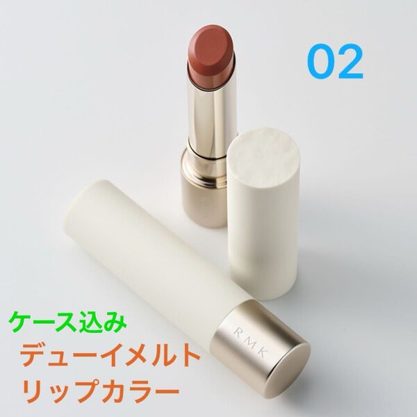 【残り1点】RMK デューイメルト リップカラー 02