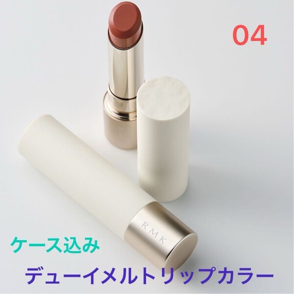 【残り1点】RMK デューイメルト リップカラー 04