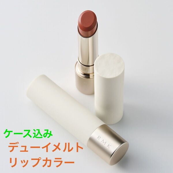 【残り1点】RMK デューイメルト リップカラー 05