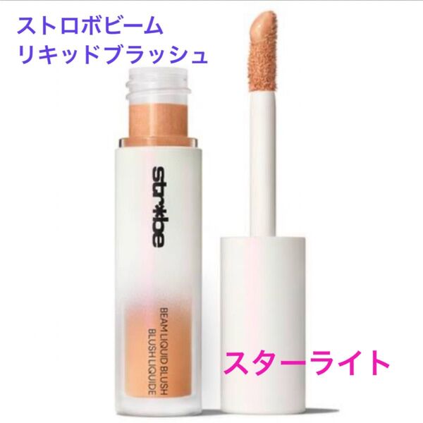 【残り2点】MAC ストロボビームリキッドブラッシュ スターライト