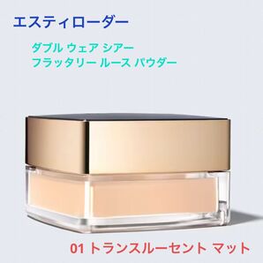 【残り1点】エスティローダー フェースパウダー 01 トランスルーセント マット