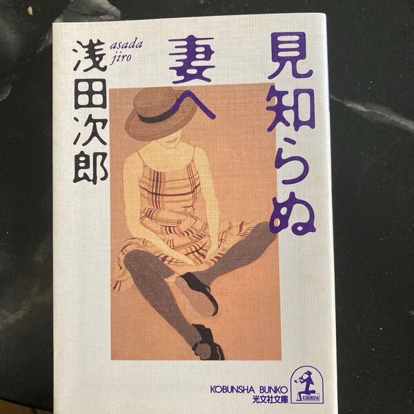 見知らぬ妻へ 傑作小説 (光文社文庫) 浅田次郎/著