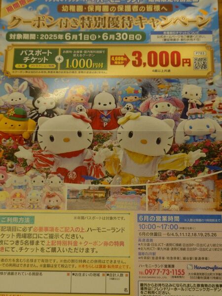 ハーモニーランド クーポン付き特別優待