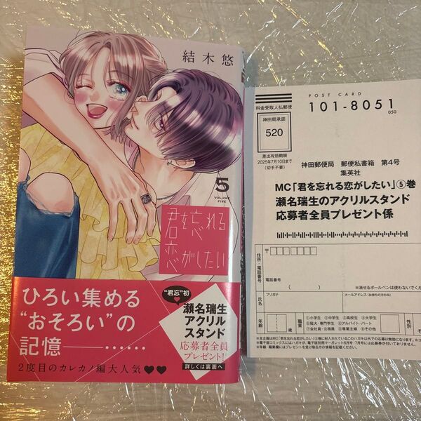 君を忘れる恋がしたい 5 (マーガレットコミックス) 結木悠/著