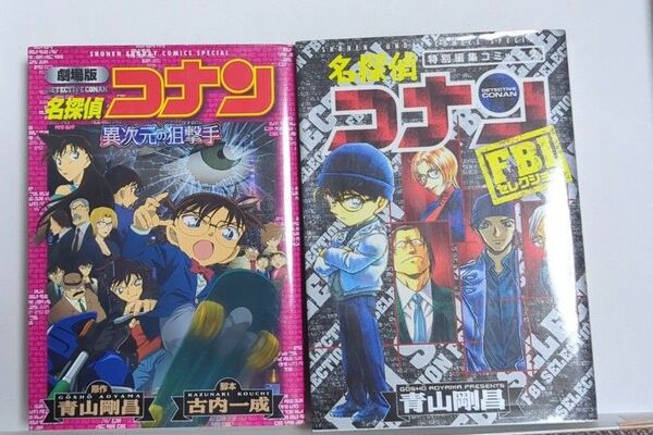 名探偵コナン 青山剛昌 FBIセレクション 異次元の狙撃手