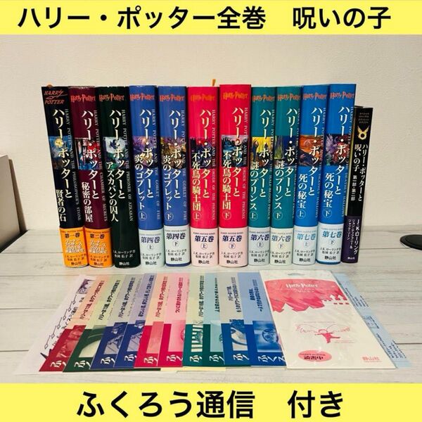 ハリー・ポッター 全巻 呪いの子 ふくろう通信 全巻付き