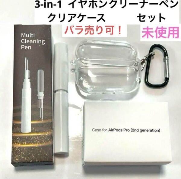 1点限り!! 3-in-1 イヤホンクリーナーペン イヤホン掃除 持ち運び便利 クリアケース 値下げ中!!