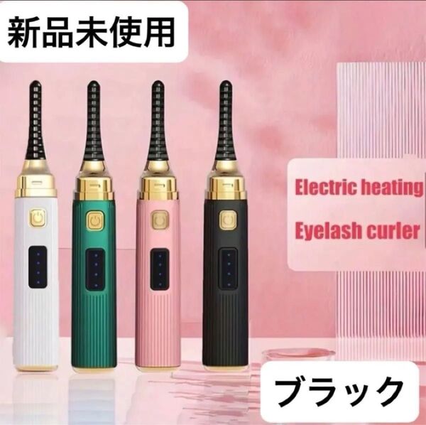 【新品未使用】アイラッシュカーラー ホットビューラー まつ毛カール ビューラー ブラック