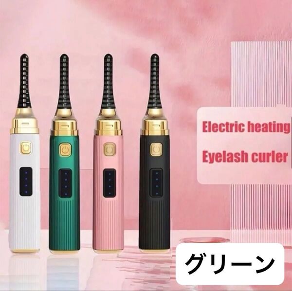 【新品未使用】アイラッシュカーラー ホットビューラー まつ毛カール ビューラー グリーン