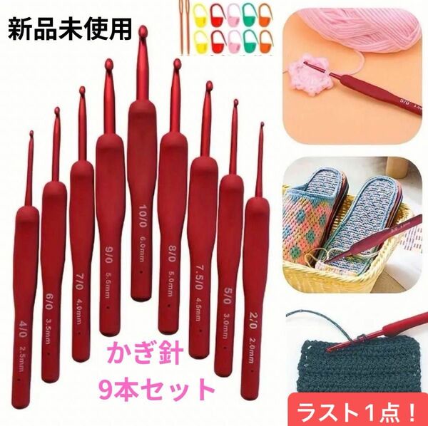 ラスト! 編み物 手編み ハンドメイド かぎ針セット 9本セット フックつき 新品未使用 レッド 赤 手芸 初心者 シリコン