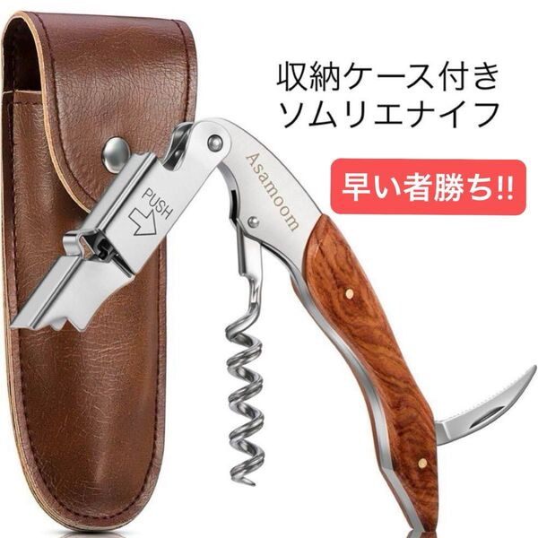 ASAMOOM ソムリエナイフ ワインオープナー 専用収納ケース付き ステンレス製コルク抜き 2段階式デザイン 木製グリップ