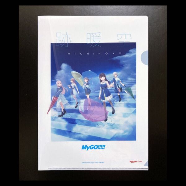 MyGO!!!!!「跡暖空」A4 クリアファイル CD 購入 特典