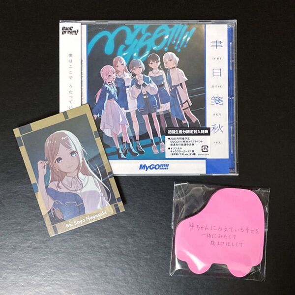 MyGO!!!!! / 聿日箋秋【通常盤 CD + 特典 カード そよ + 燈の付箋】抽選申込券欠品