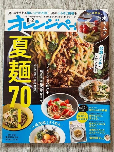 オレンジページ 2024年8月2日号 (オレンジページ)