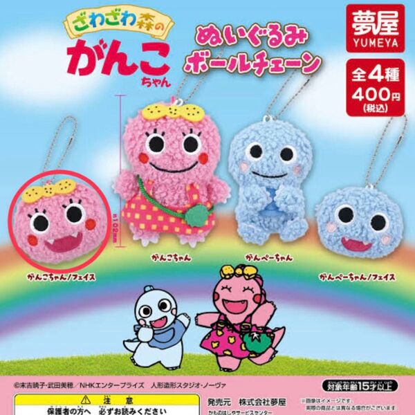 がんこちゃん ぬいぐるみ ボールチェーン