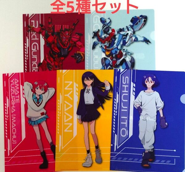 機動戦士ガンダム GQuuuuuuX (ジークアクス) クリアファイル全5種セット