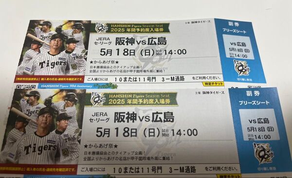 5/18 阪神対広島 三塁側 ブリーズシート 2枚連番 ペア